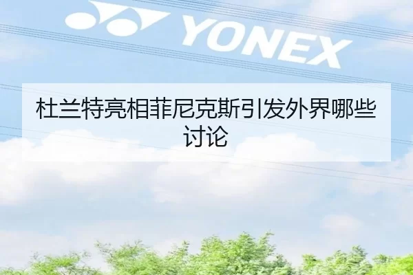 杜兰特亮相菲尼克斯引发外界哪些讨论 - xingkong APP login